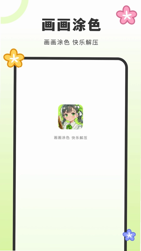 画填色预览图
