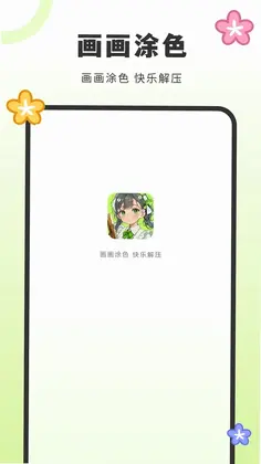 画填色预览图