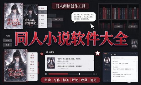 同人小说软件哪个最好用-可以看同人小说的优质软件有哪些-最受欢迎的同人小说软件推荐