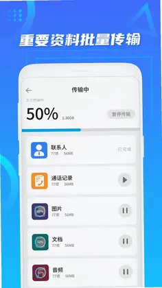手机搬家预览图