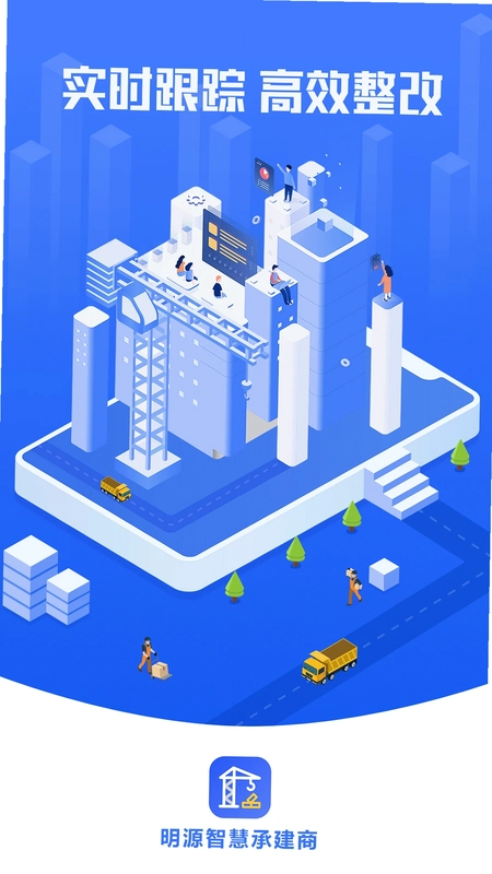 明源智慧承建商预览图