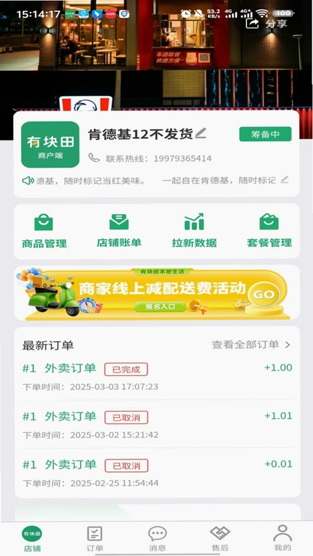 有块田本地生活商家端预览图