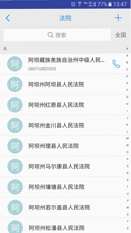 司法通讯录预览图