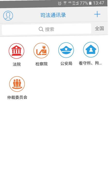 司法通讯录预览图