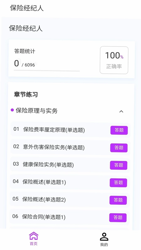 保险经纪人100题库预览图