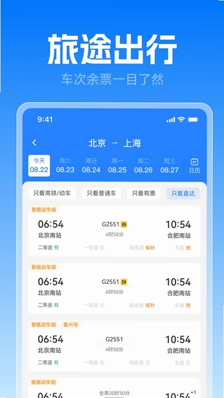 高铁火车票极速查预览图