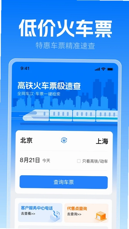 高铁火车票极速查预览图