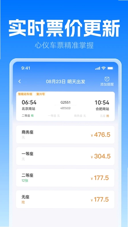 高铁火车票极速查预览图