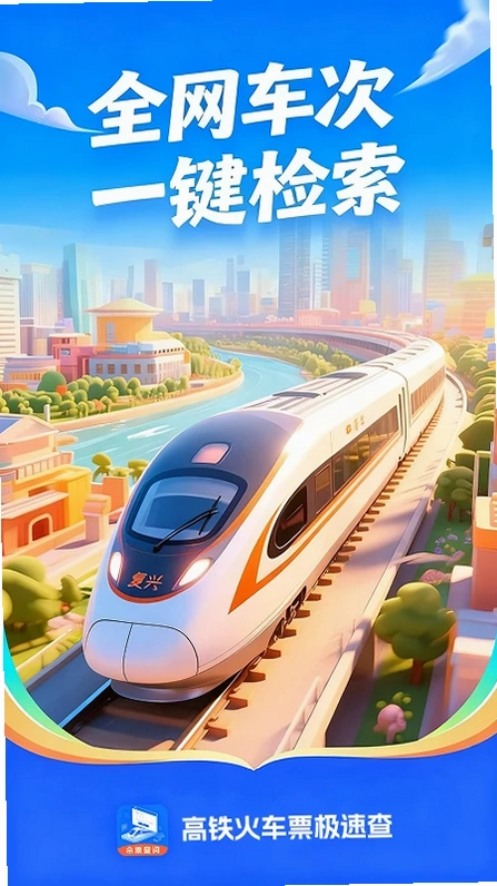 高铁火车票极速查预览图