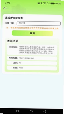 交警处罚违章代码速查预览图