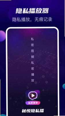 秘悦隐私播预览图