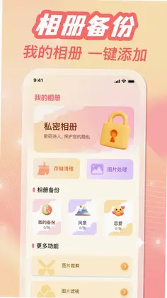 手机相册备份助手预览图