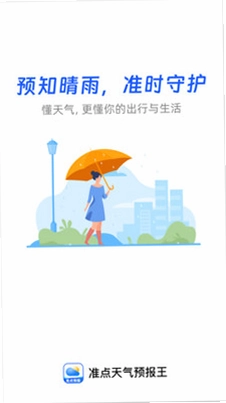 准点天气预报王预览图