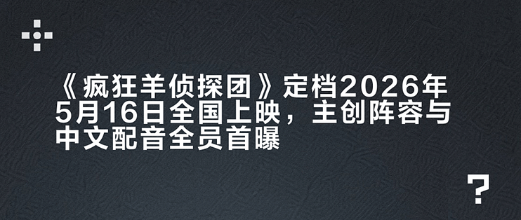 疯狂小羊2026真实身份揭秘相关配图