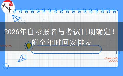 熊猫自考报名流程及2026年考试时间安排全解析
