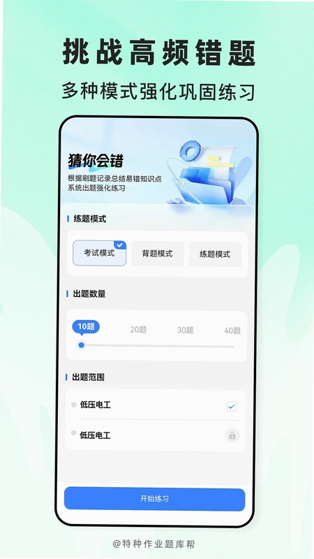 特种作业题库帮预览图