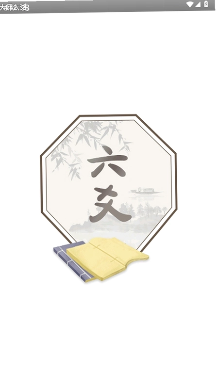 大师六爻预览图