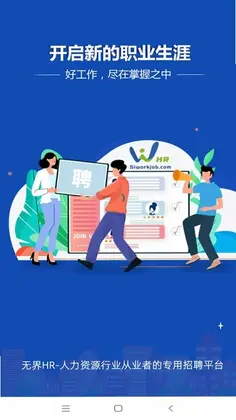 无界人力官方版预览图