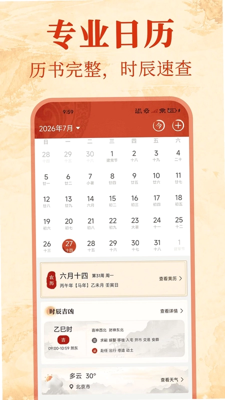 万年历吉日老黄历预览图