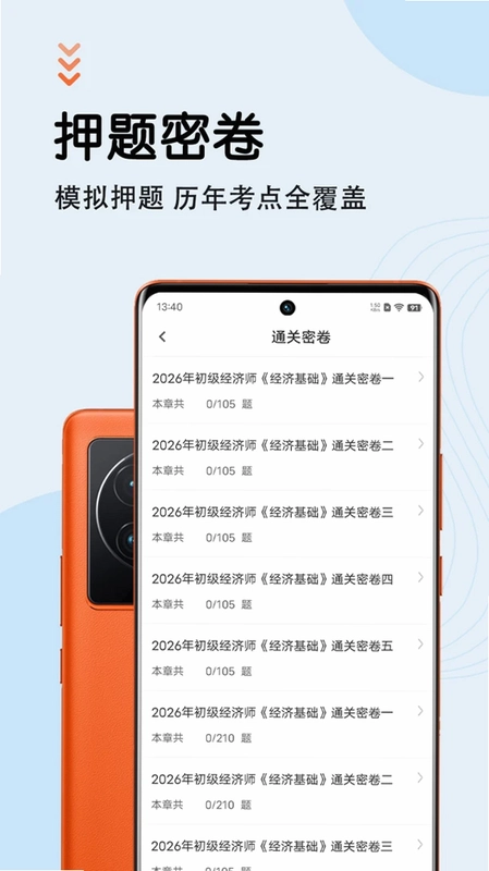 初级经济师智题库app预览图