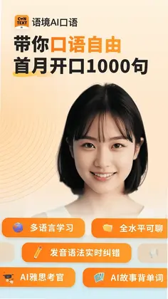 语境AI口语预览图
