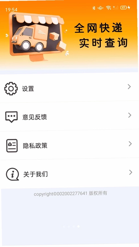 物流快递速查免费版预览图