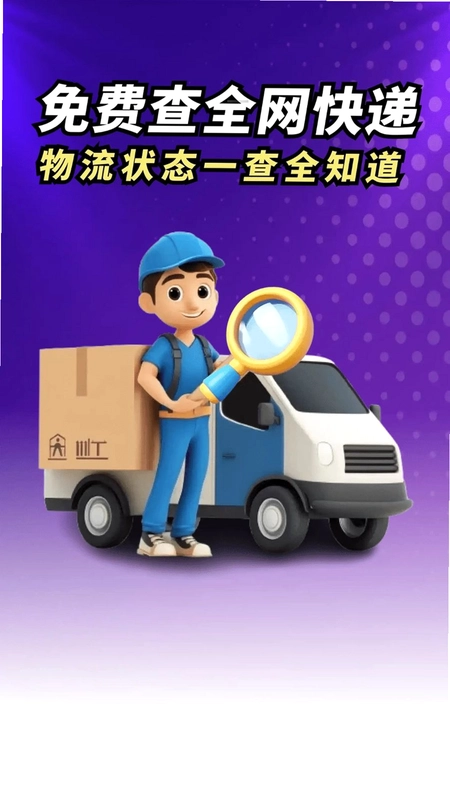 物流快递速查免费版预览图
