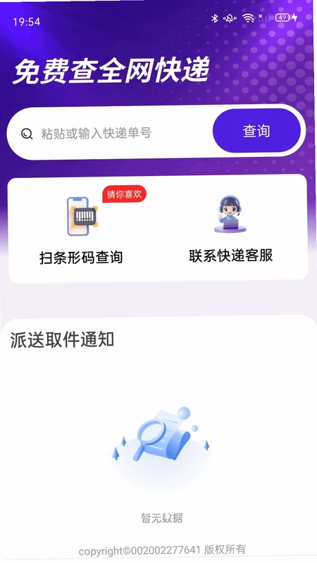 物流快递速查免费版预览图
