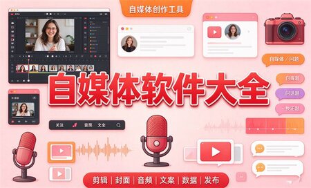 自媒体创作软件有哪些-自媒体创作软件排行榜前十名-自媒体创作软件哪个好