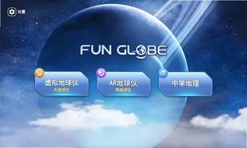 FUN GLOBE预览图