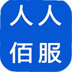 人人佰服