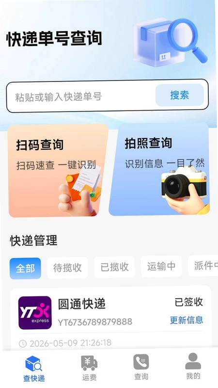快递单号轻松查app预览图
