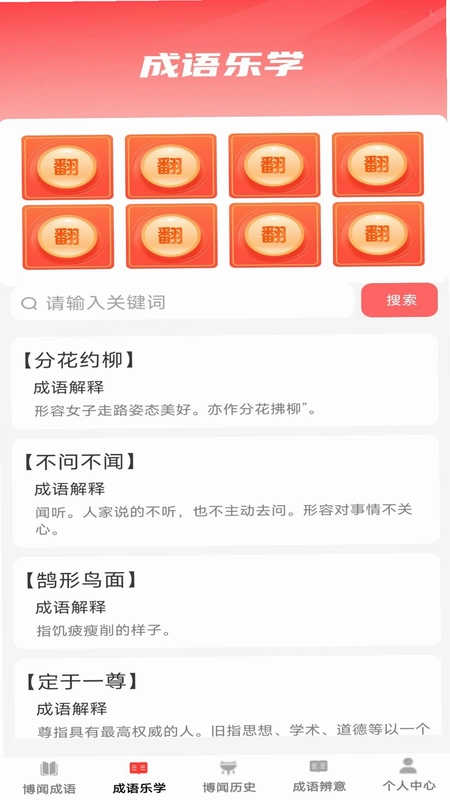 博闻成语预览图