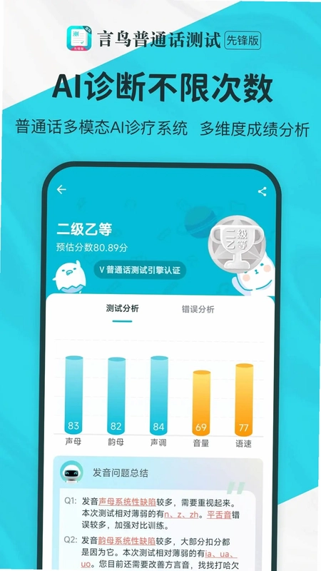 普通话测试先锋版预览图