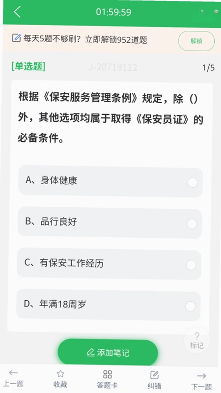 保安员题库预览图