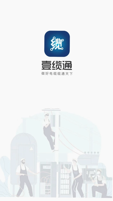 易缆通预览图
