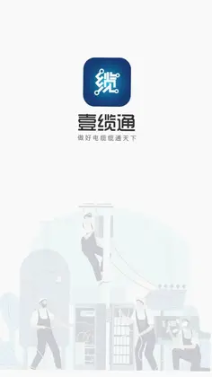 易缆通预览图