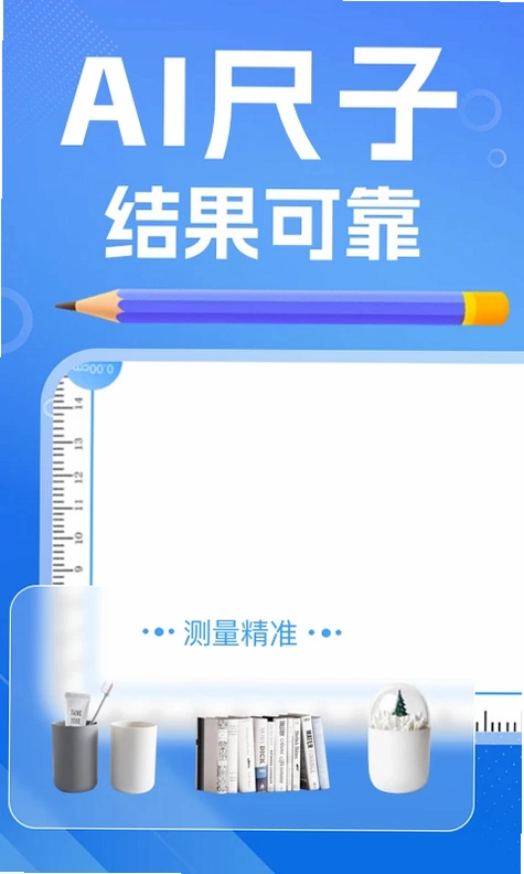 AI尺子测距仪预览图