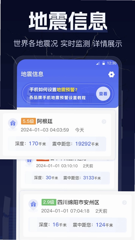 地震earthquake快报预览图