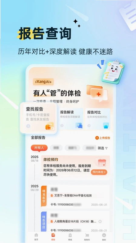 爱康体检宝预览图