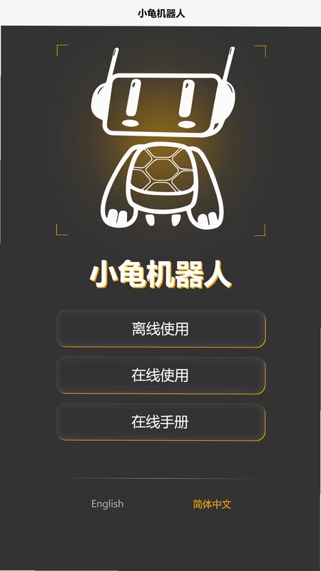 小龟机器人预览图