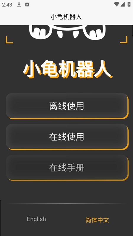 小龟机器人预览图