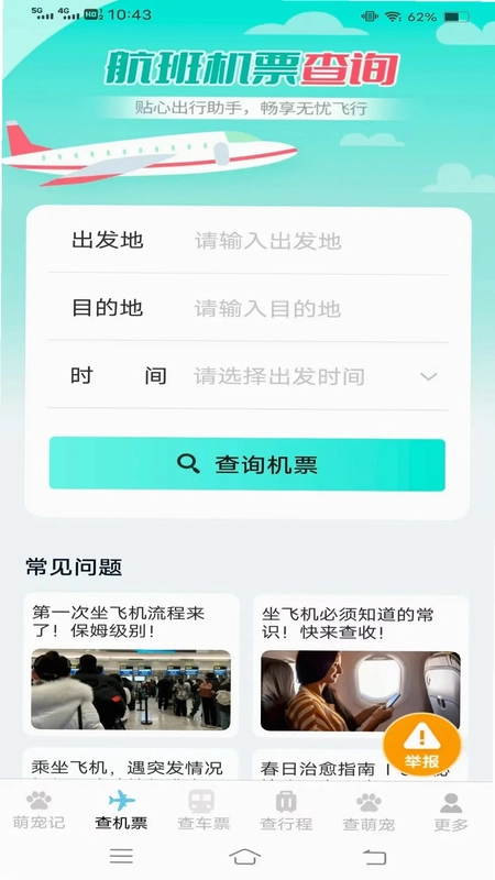 宠宠易查机票车票预览图