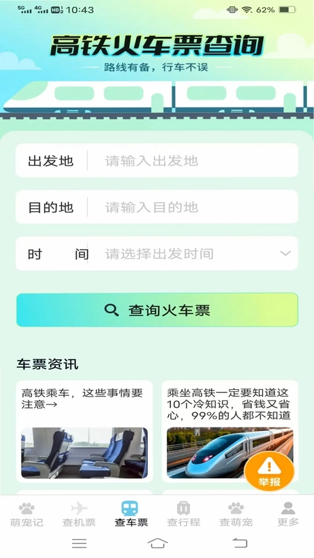 宠宠易查机票车票预览图