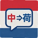 荷兰语翻译