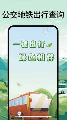 公交地铁出行查询预览图