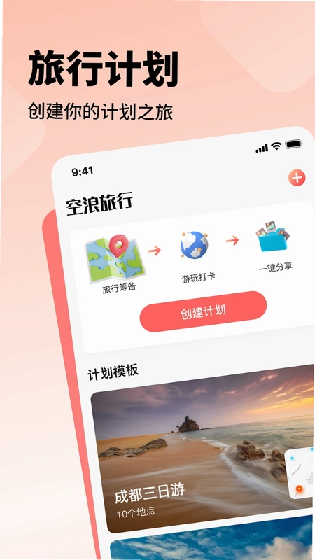 空浪旅行预览图