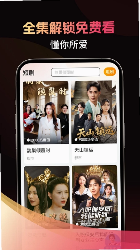 畅享全网免费短剧预览图