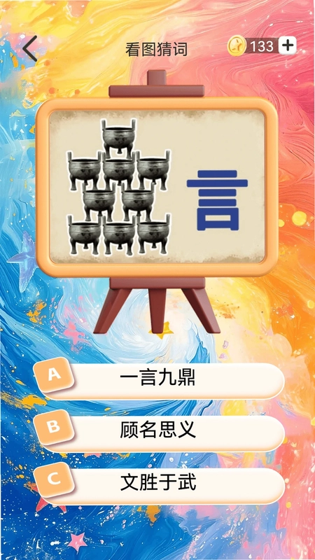 你行你猜预览图