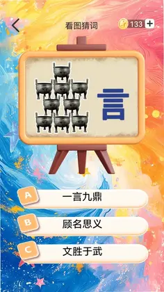 你行你猜预览图